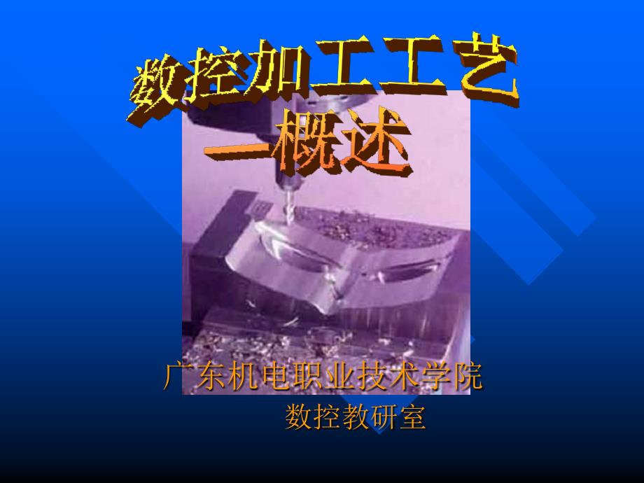 广东机电职业技术学院数控教研室_第1页