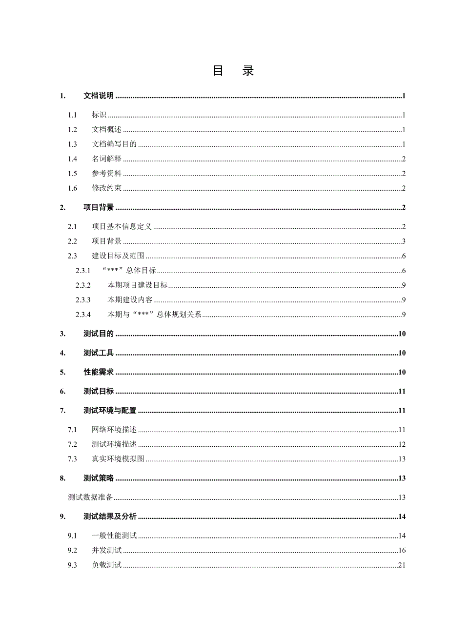 系统性能测试报告V2.0_第4页