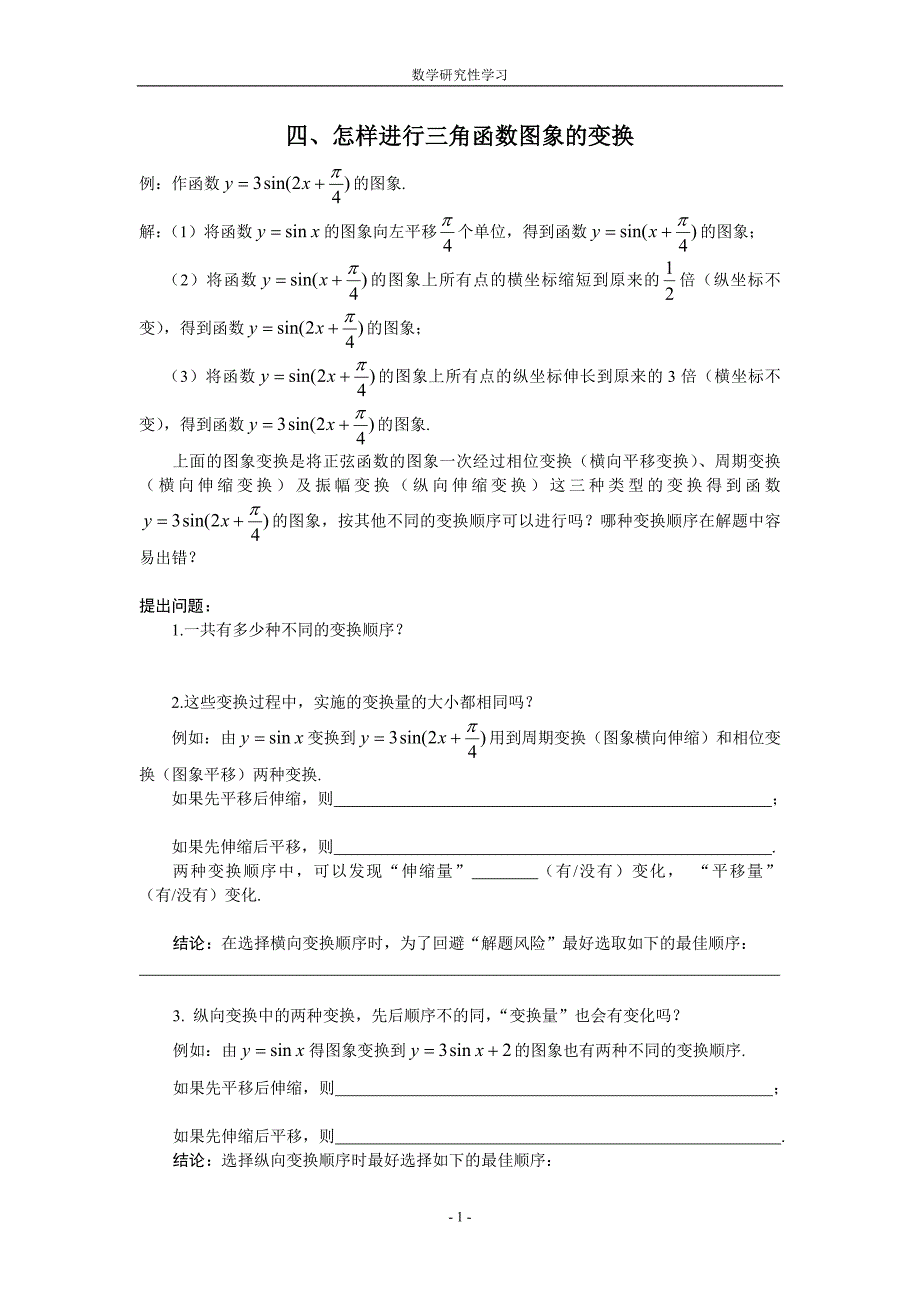 四、怎样进行三角函数图象的变换.doc_第1页