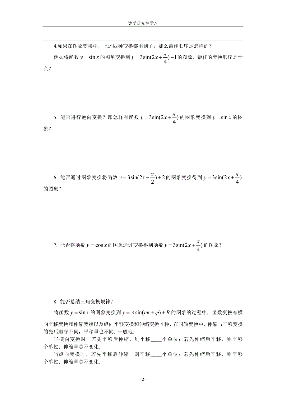 四、怎样进行三角函数图象的变换.doc_第2页