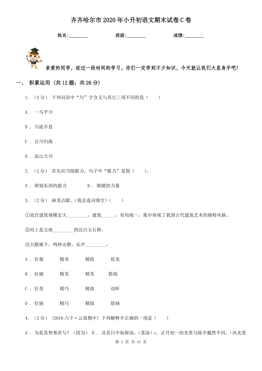 齐齐哈尔市2020年小升初语文期末试卷C卷_第1页