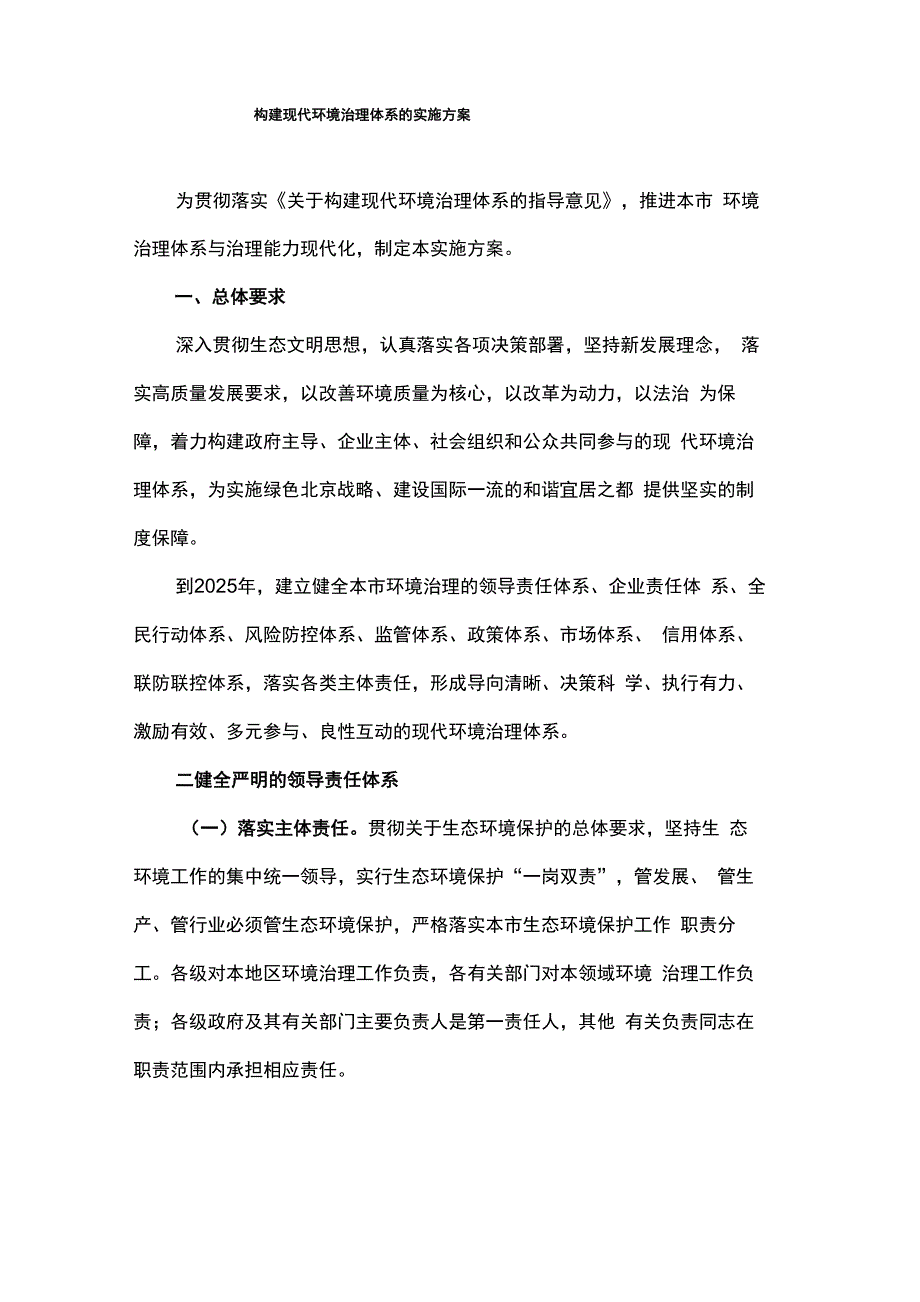 构建现代环境治理体系的实施方案_第1页