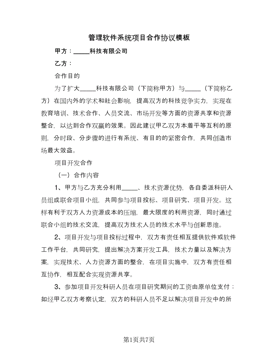 管理软件系统项目合作协议模板（三篇）.doc_第1页