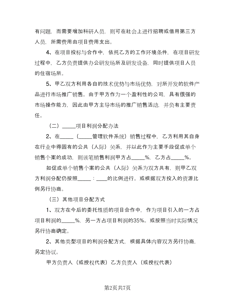 管理软件系统项目合作协议模板（三篇）.doc_第2页