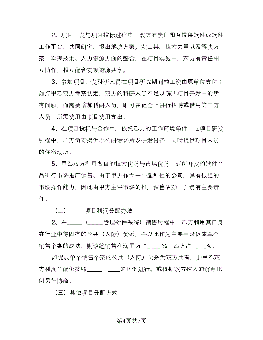 管理软件系统项目合作协议模板（三篇）.doc_第4页