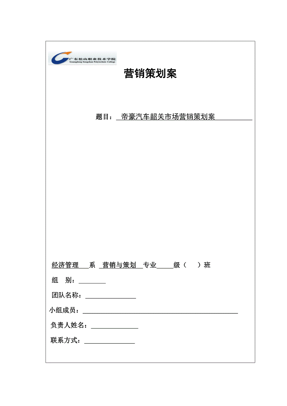 帝豪汽车营销策划案_第1页