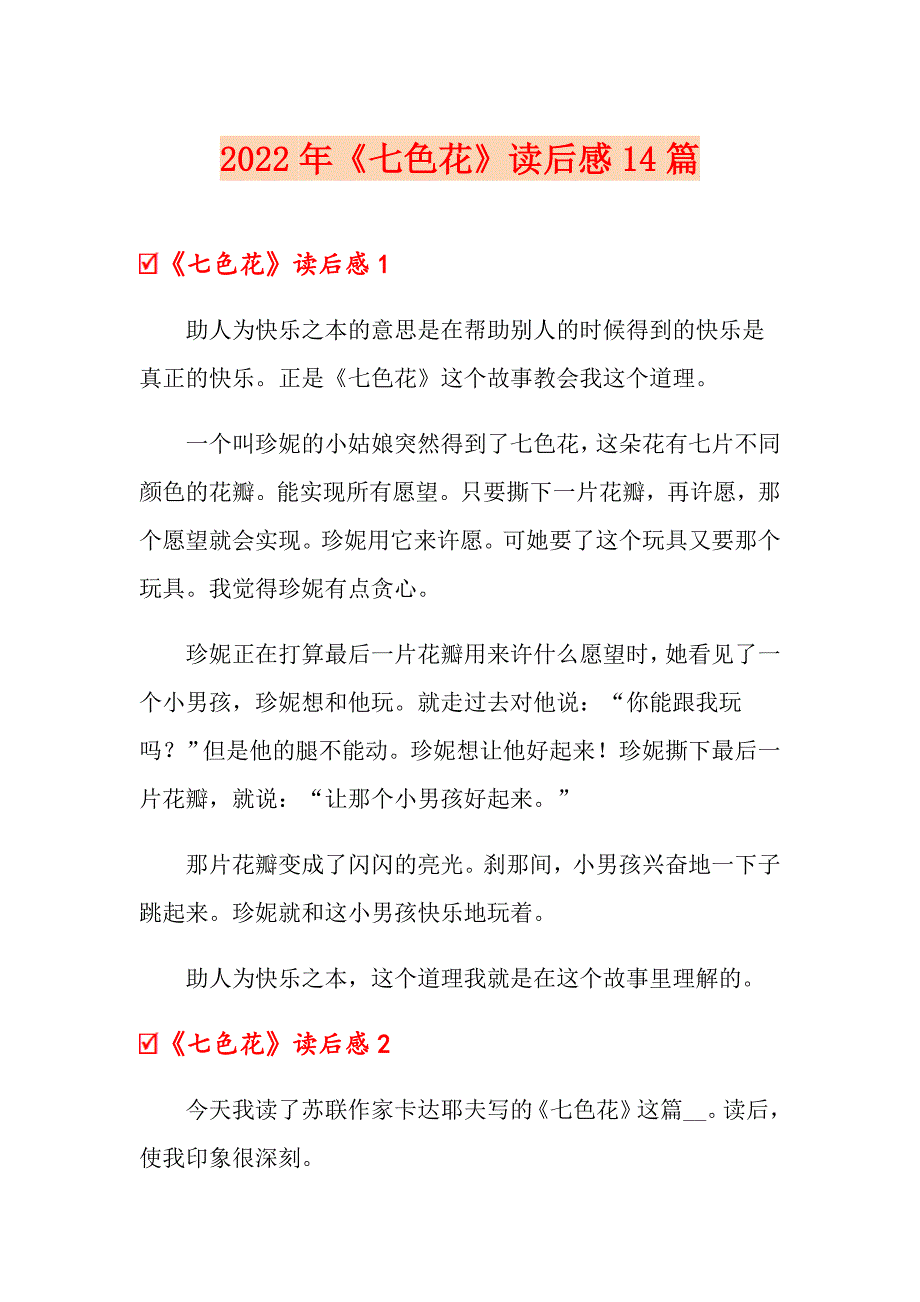 2022年《七色花》读后感14篇_第1页