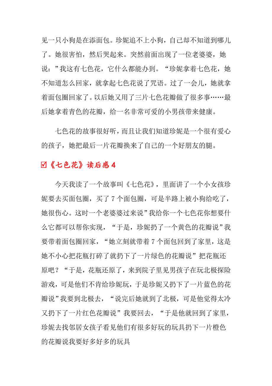 2022年《七色花》读后感14篇_第3页