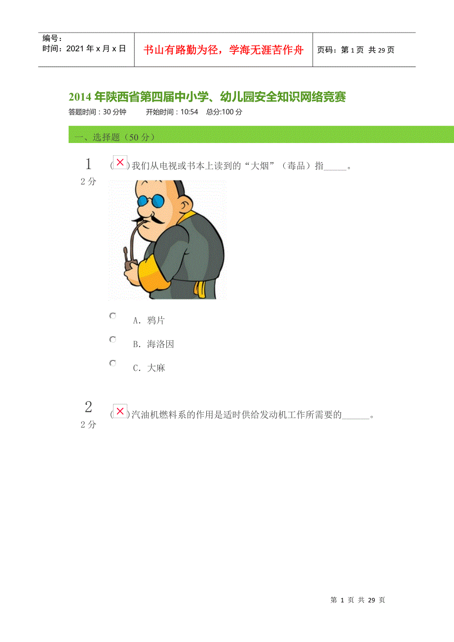 X年陕西省第四届中小学-幼儿园安全知识网络竞赛(10_第1页