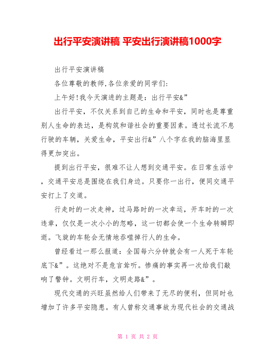 出行安全演讲稿安全出行演讲稿1000字_第1页