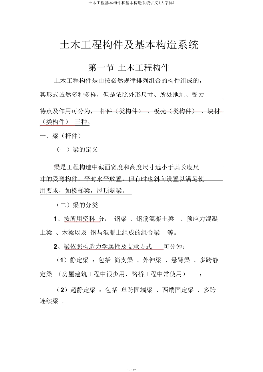 土木工程基本构件和基本结构体系讲义(大字体).docx_第1页