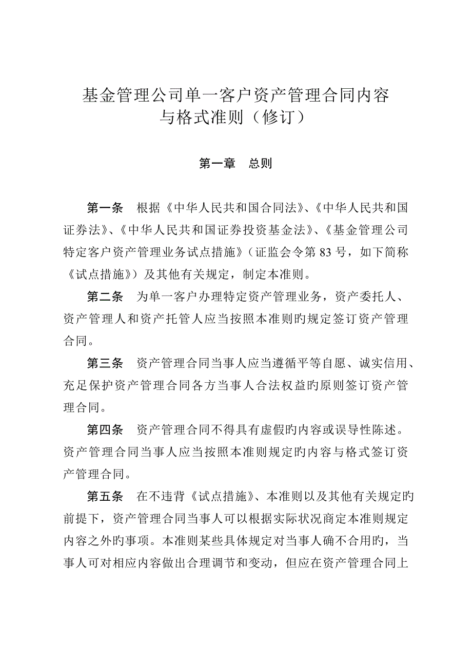 《基金管理公司单一客户资产管理合同内容与格式准则(修订)》_第1页