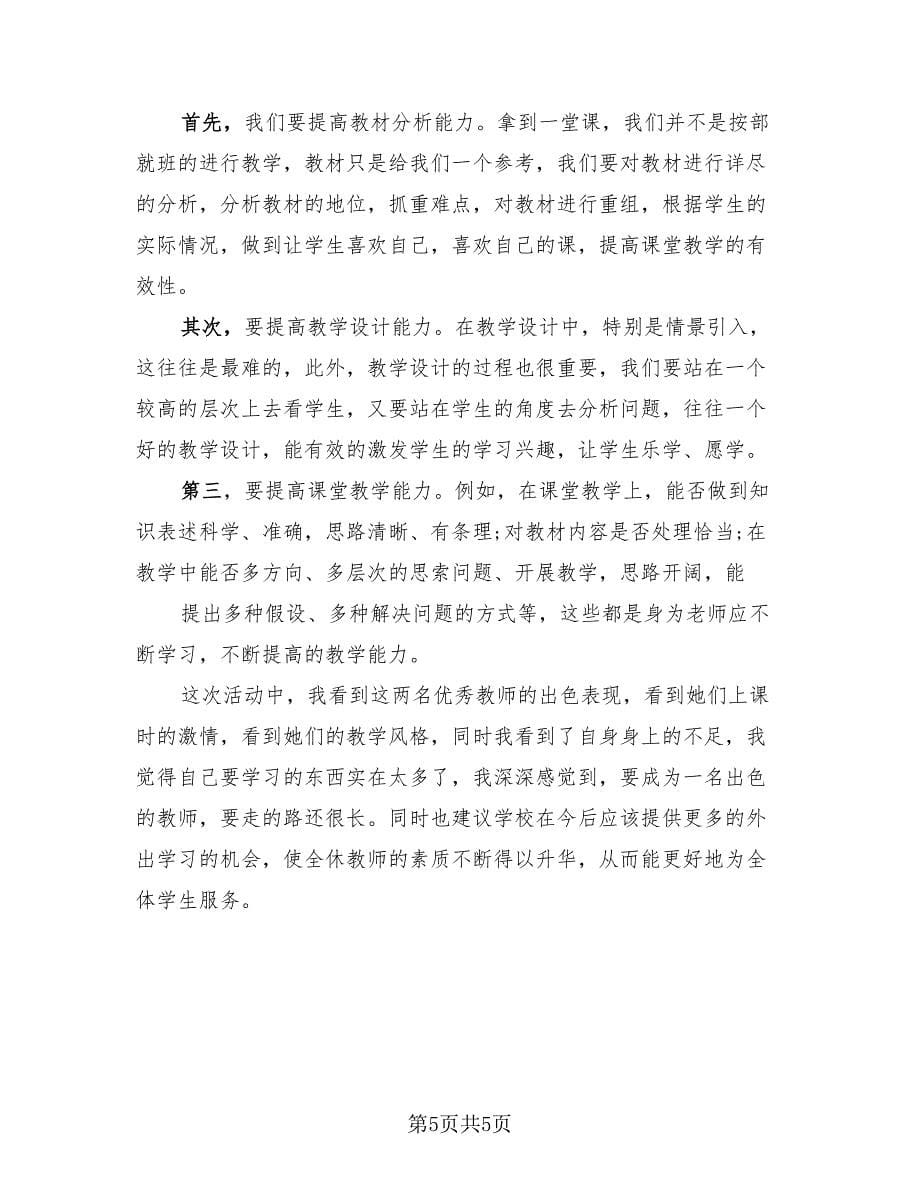 学校教研活动总结心得（3篇）.doc_第5页