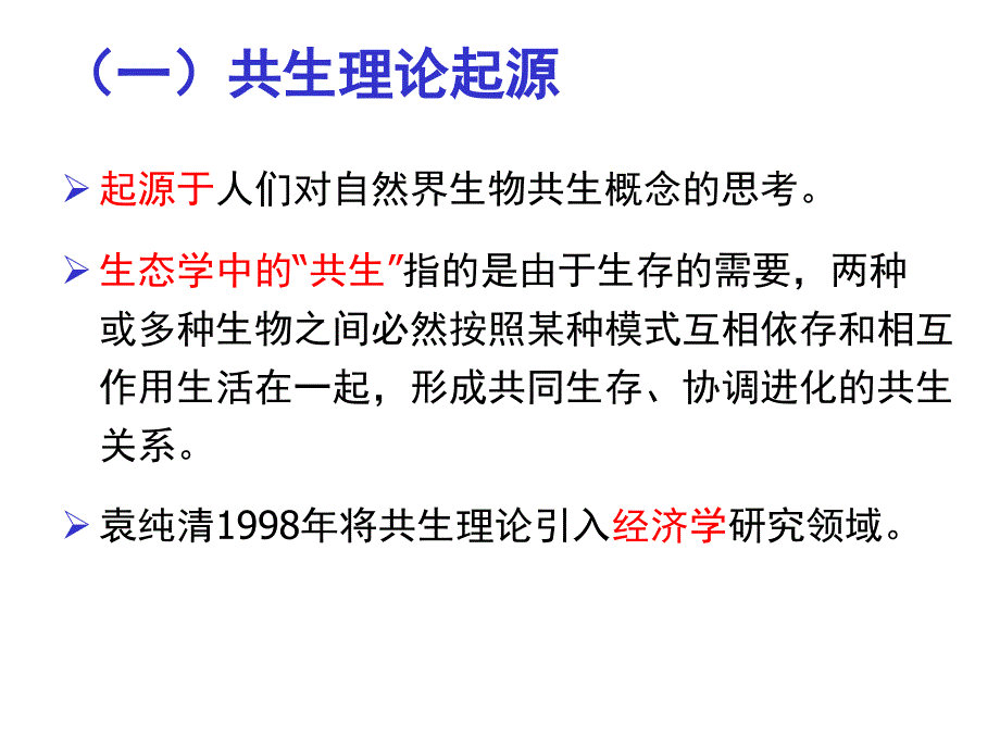 产业共生理论基础ppt课件_第4页