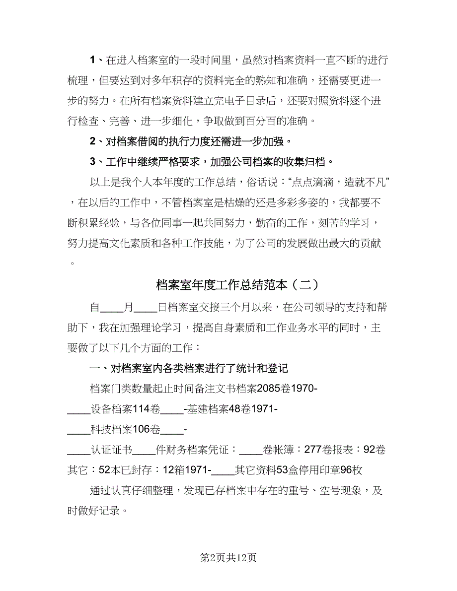 档案室年度工作总结范本（六篇）.doc_第2页