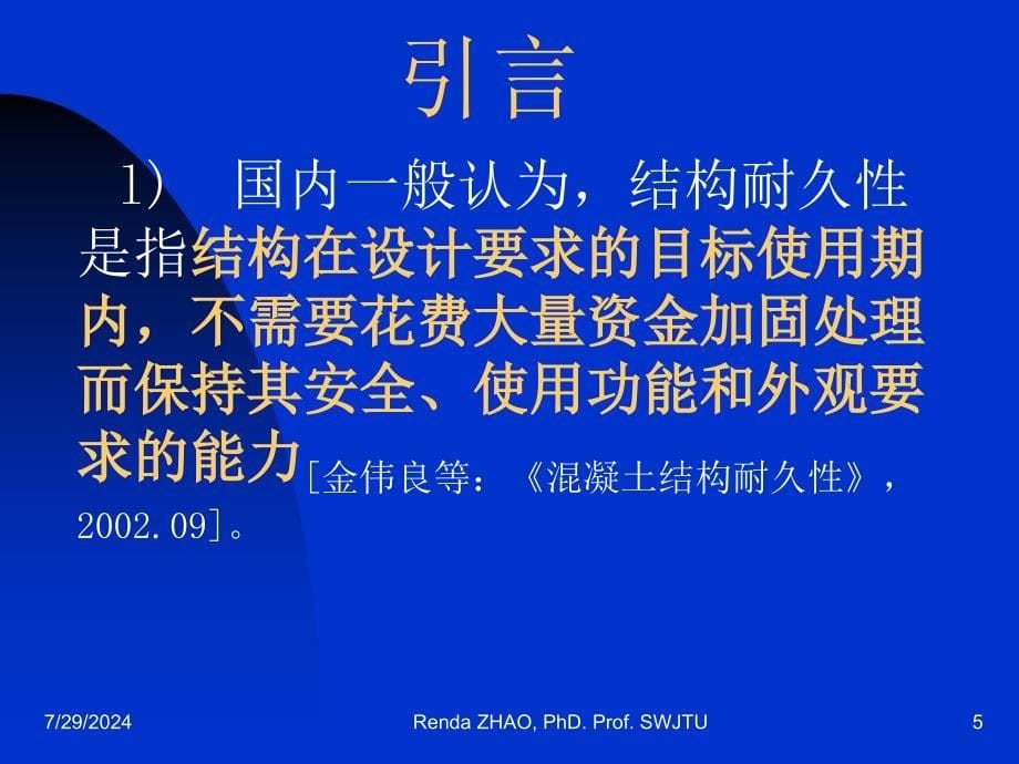 桥梁安全耐久性和全寿命设计研究概况课件_第5页