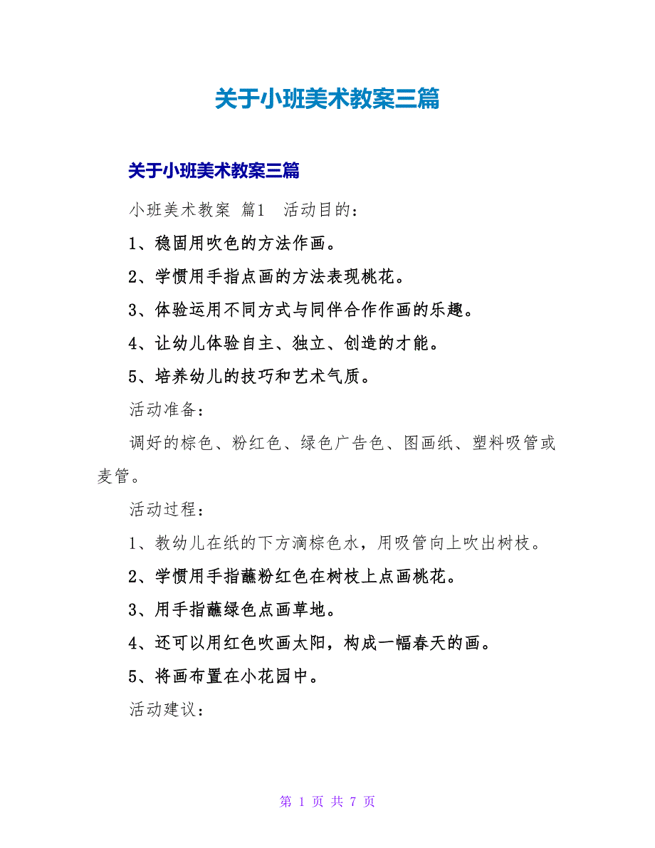 小班美术教案三篇.doc_第1页