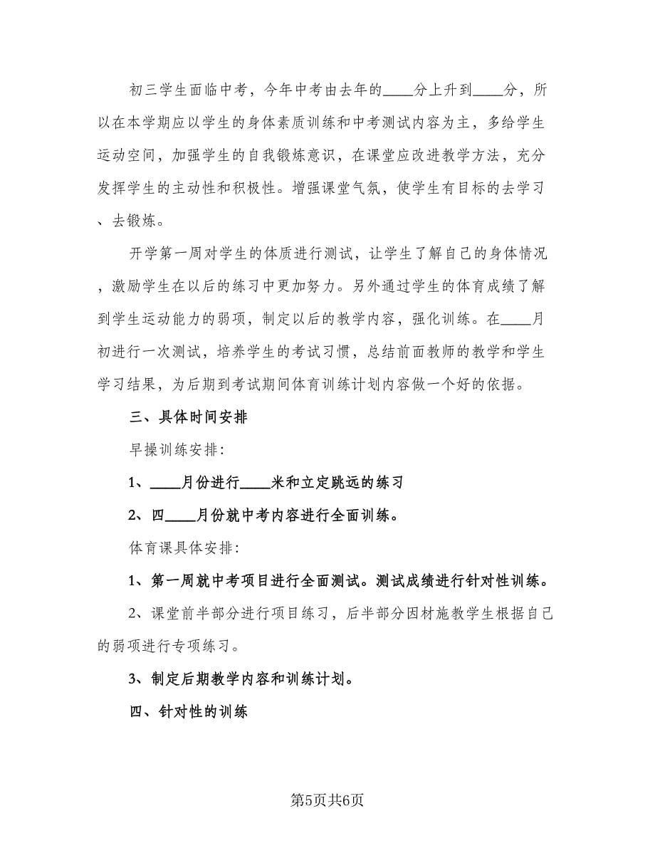 初中体育课程教学计划（四篇）.doc_第5页