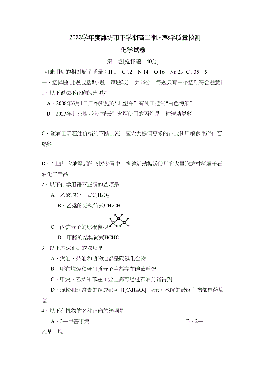 2023年度潍坊市下学期高二期末教学质量检测高中化学.docx_第1页