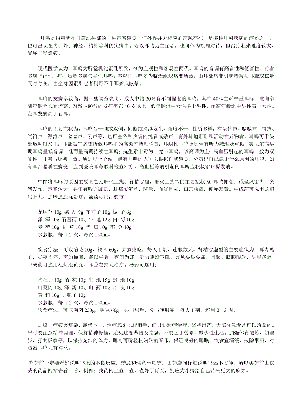 耳鸣是指患者在耳部或头部的一种声音感觉_第1页