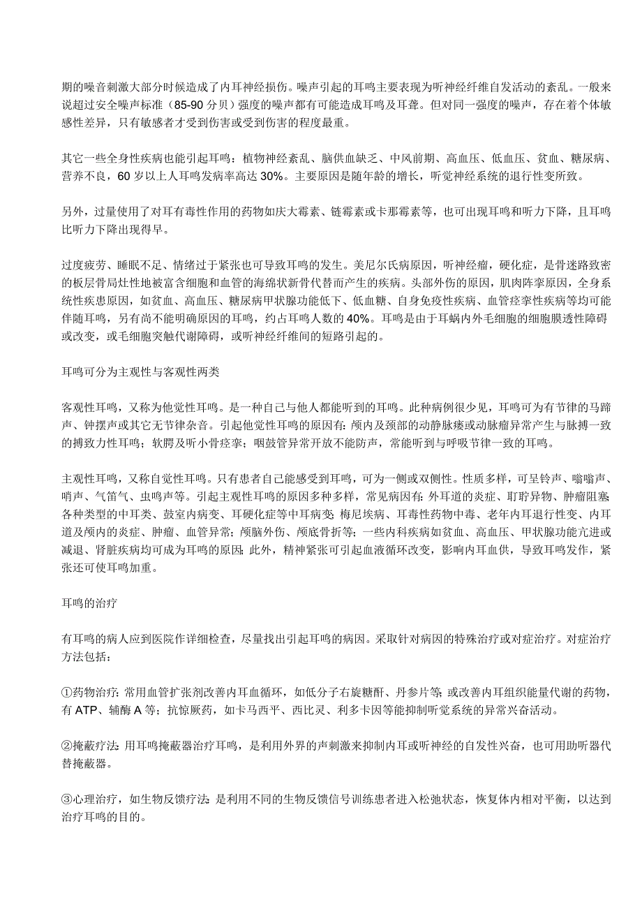 耳鸣是指患者在耳部或头部的一种声音感觉_第4页