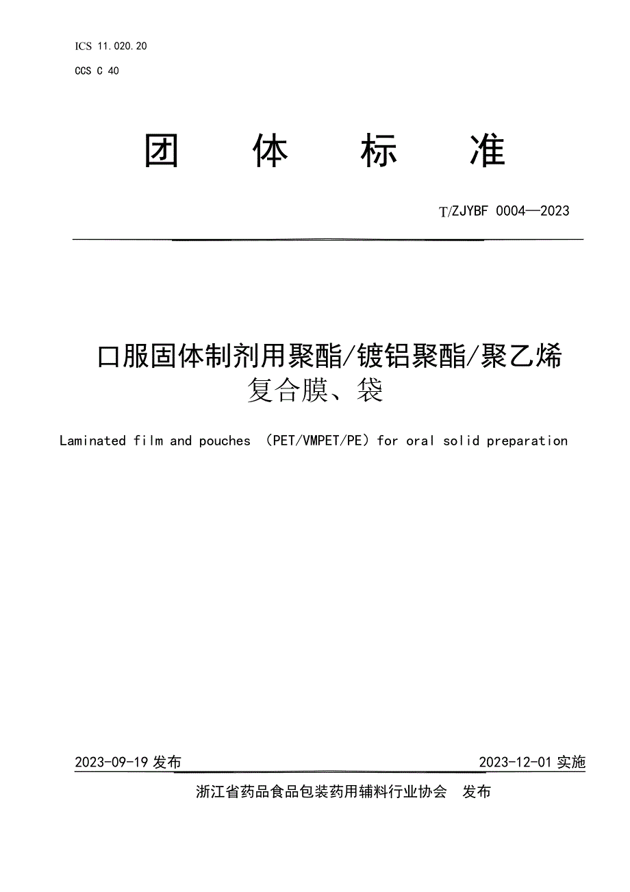 T_ZJYBF 0004-2023 口服固体制剂用聚酯 镀铝聚酯 聚乙烯复合膜、袋.docx_第1页