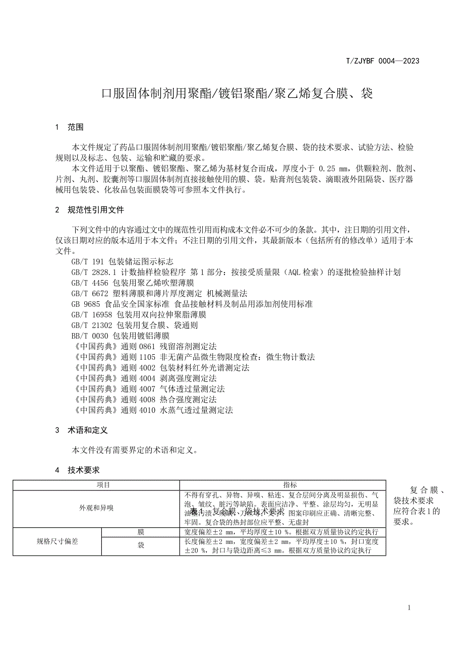 T_ZJYBF 0004-2023 口服固体制剂用聚酯 镀铝聚酯 聚乙烯复合膜、袋.docx_第4页