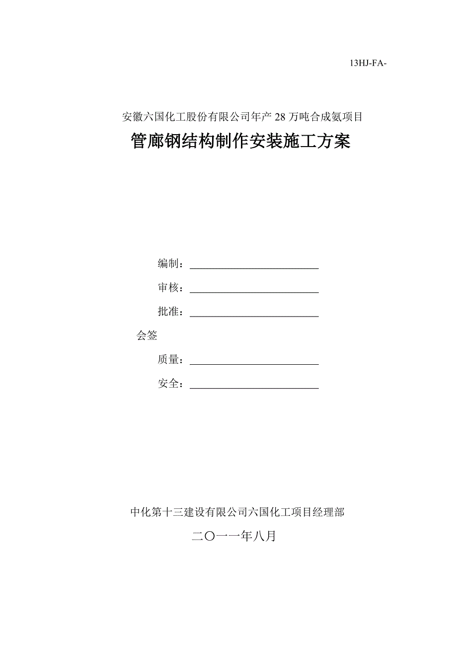 安徽某化工项目管廊钢结构制作安装施工方案_第1页