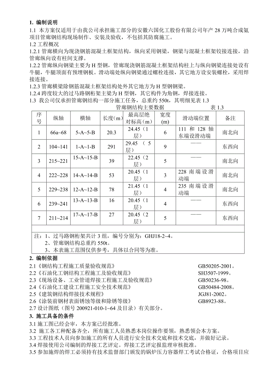 安徽某化工项目管廊钢结构制作安装施工方案_第3页