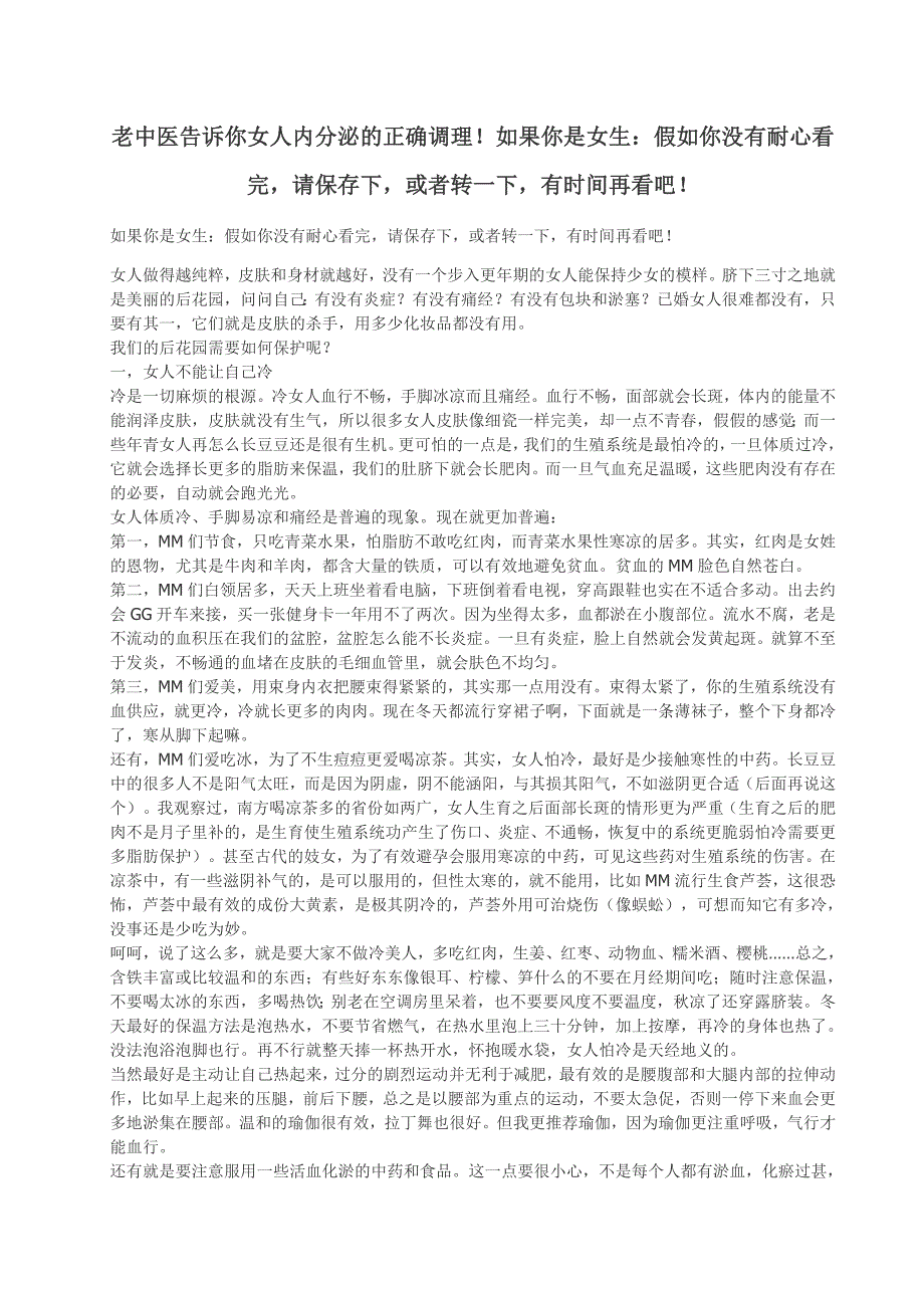 老中医告诉你女人内分泌的正确调理!如果你是女生：假如你没有耐心看完,请保存下或者转一下有时间再看吧!.doc_第1页