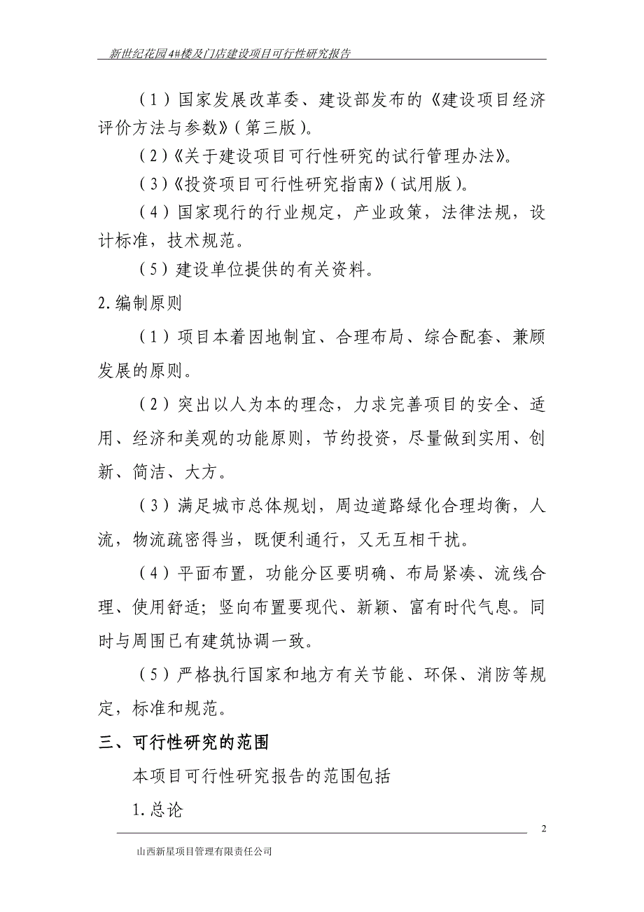 新世纪花园4号楼及门店建设项目立项建设可行性研究报告(优秀立项可研报告).doc_第2页