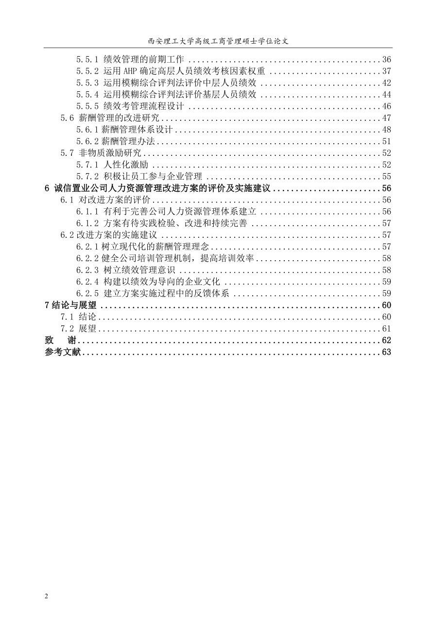 诚信置业公司人力资源管理改进方案研究论文_第4页