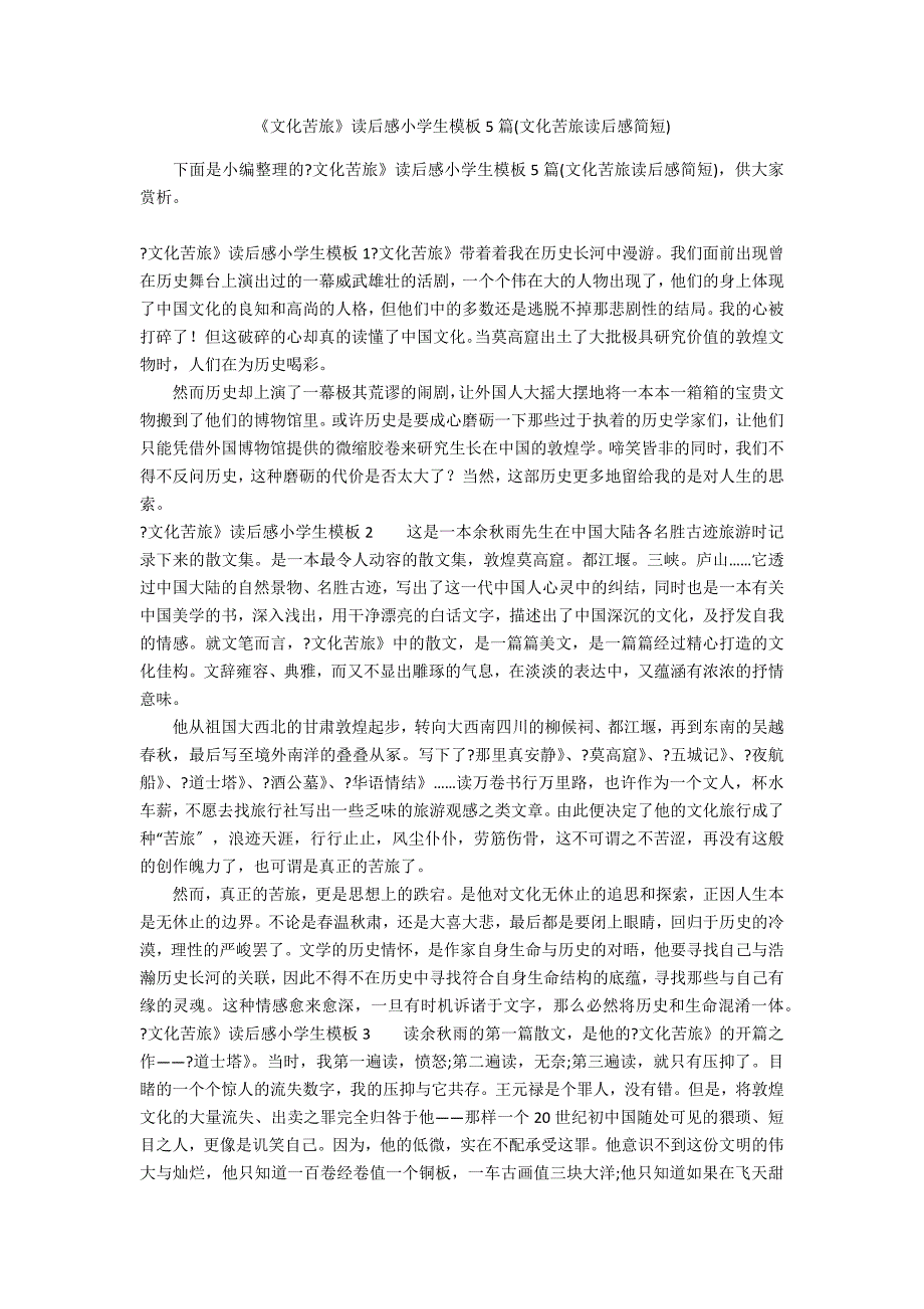 《文化苦旅》读后感小学生模板5篇(文化苦旅读后感简短)_第1页