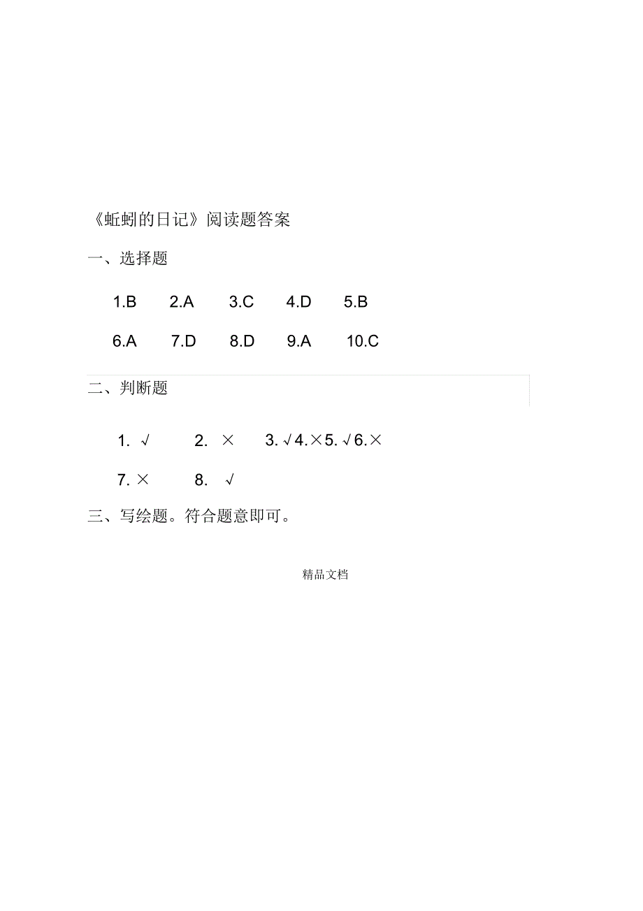 《蚯蚓的日记》阅读题库_第3页