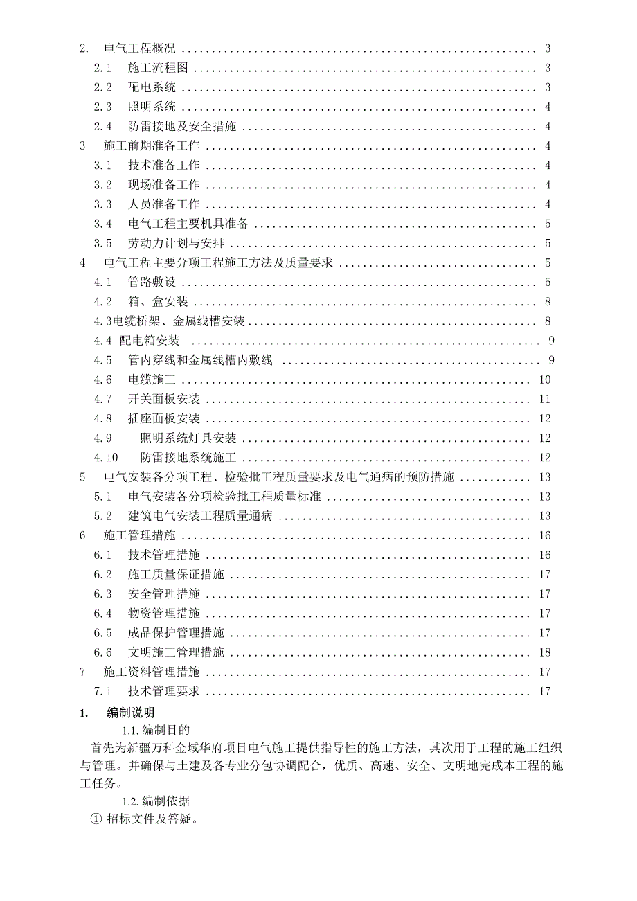 建筑电气工程施工方案(示范文本)_第2页