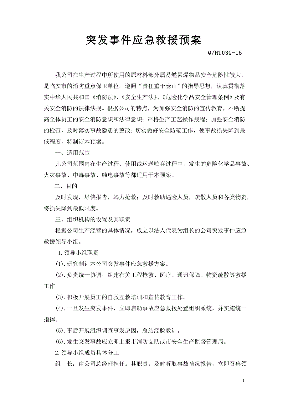 新材料有限公司突发事件应急救援预案_第2页