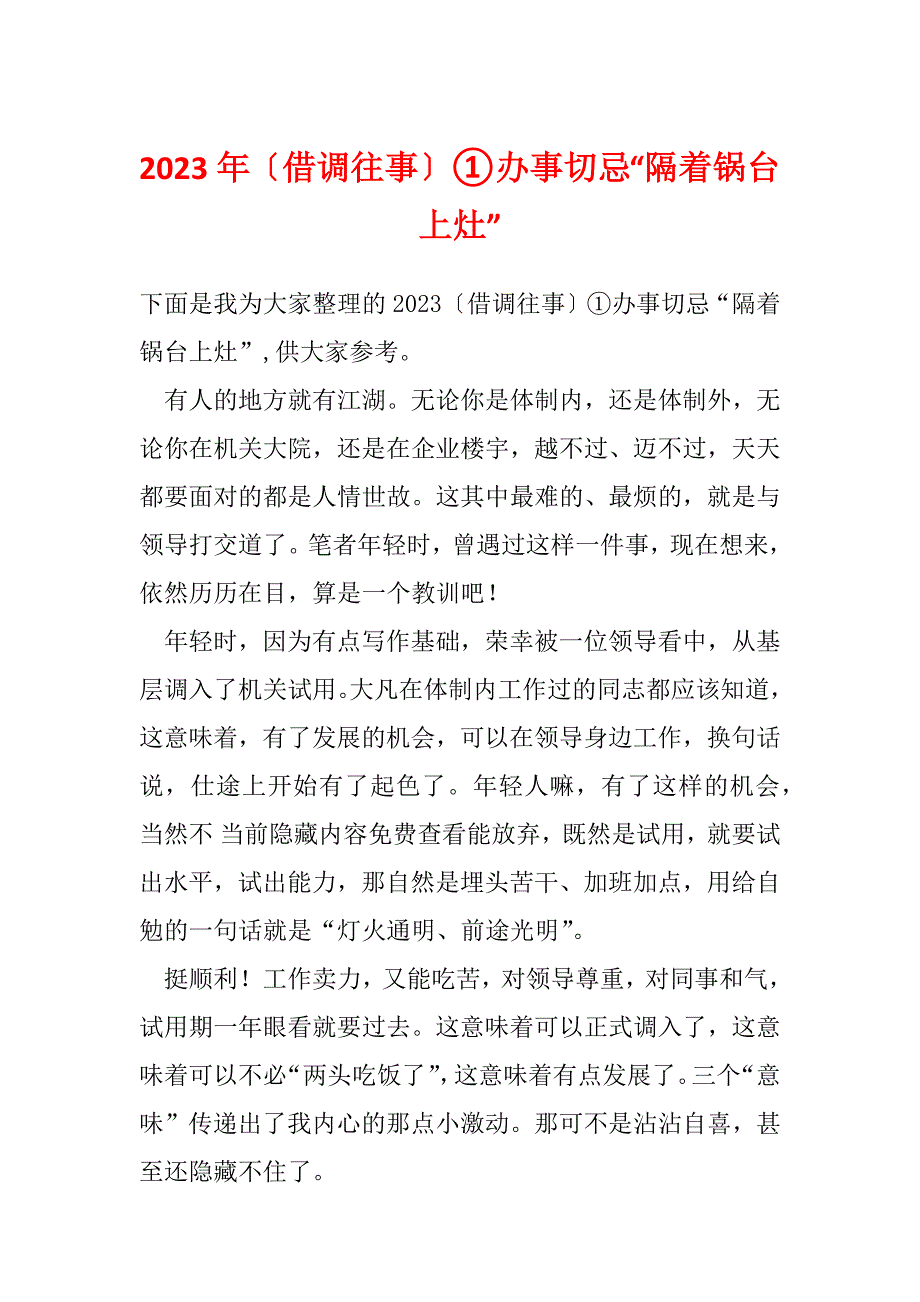 2023年〔借调往事〕①办事切忌“隔着锅台上灶”_第1页