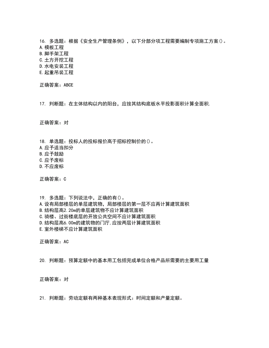 预算员考试专业管理实务模拟全考点题库附答案参考30_第4页