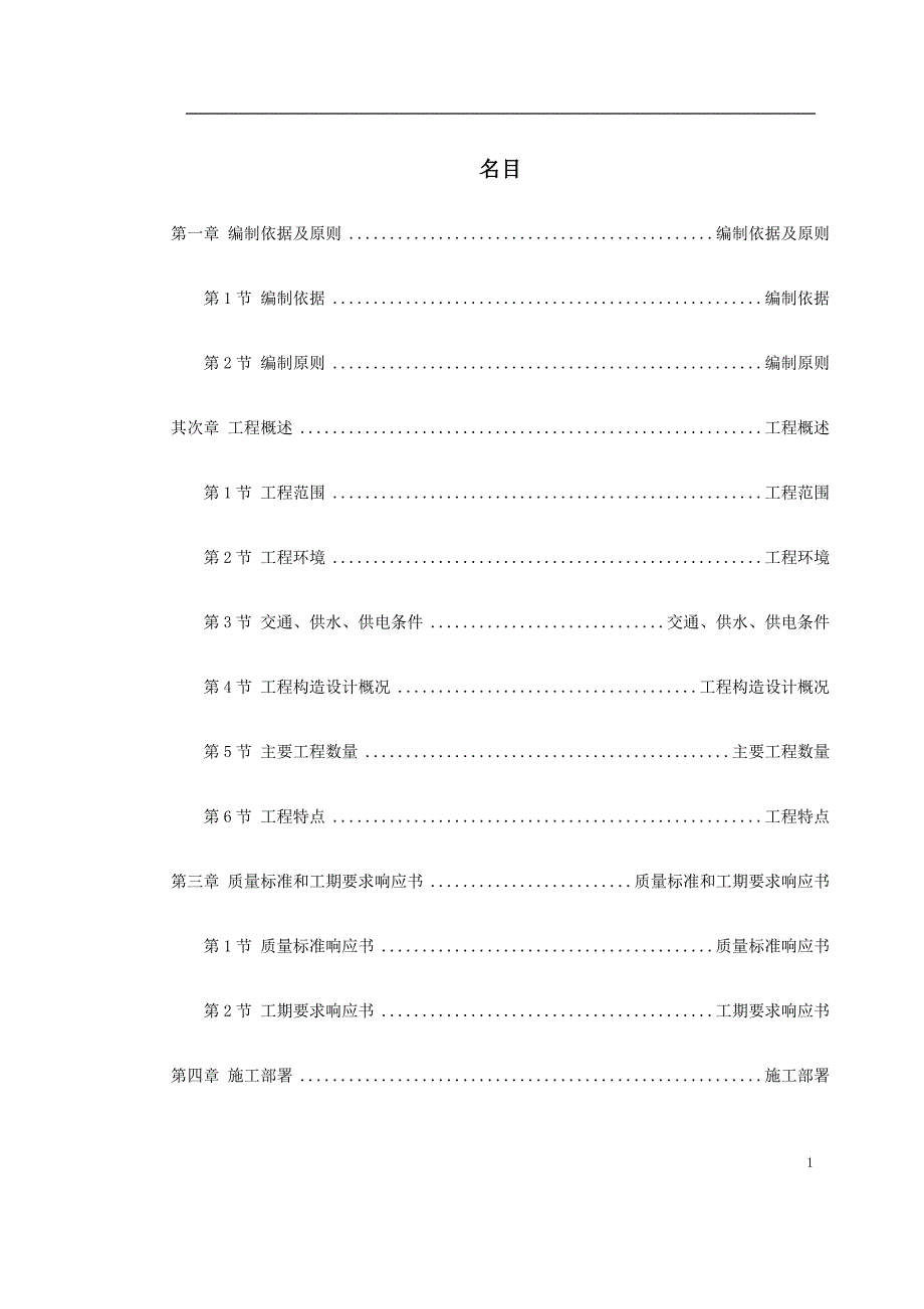 北京地铁八—通线工程标段施工组织设计.doc_第1页