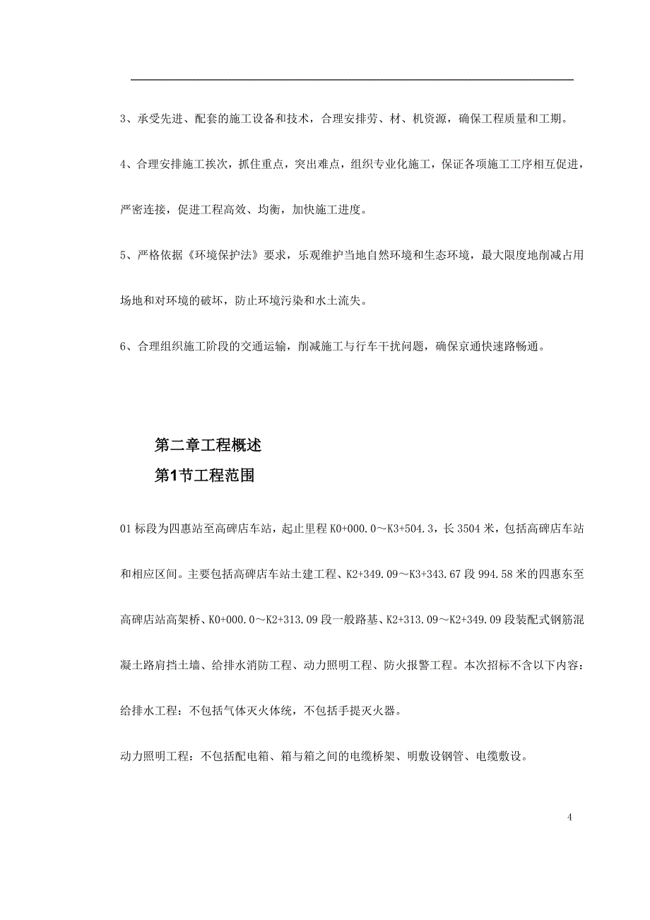 北京地铁八—通线工程标段施工组织设计.doc_第4页