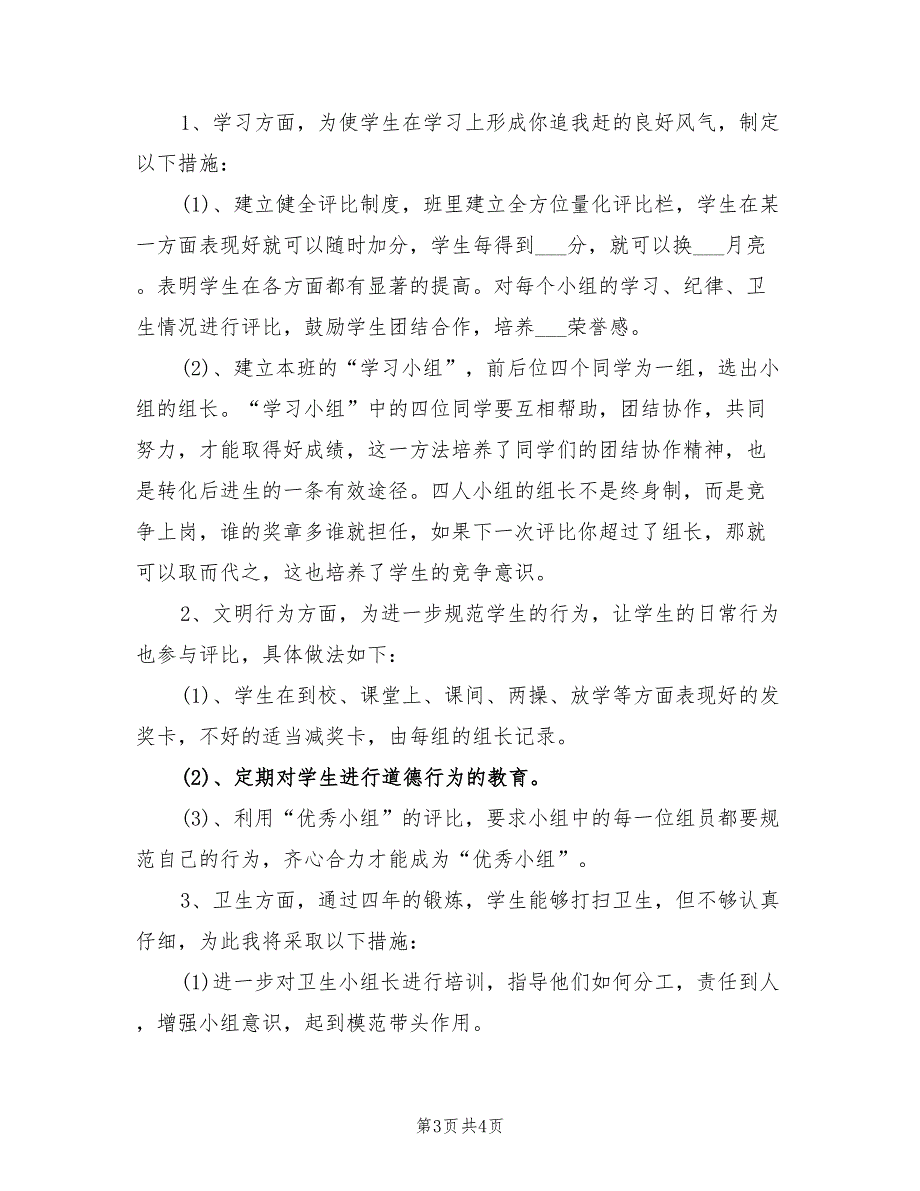 2022年小学班主任工作计划思路_第3页