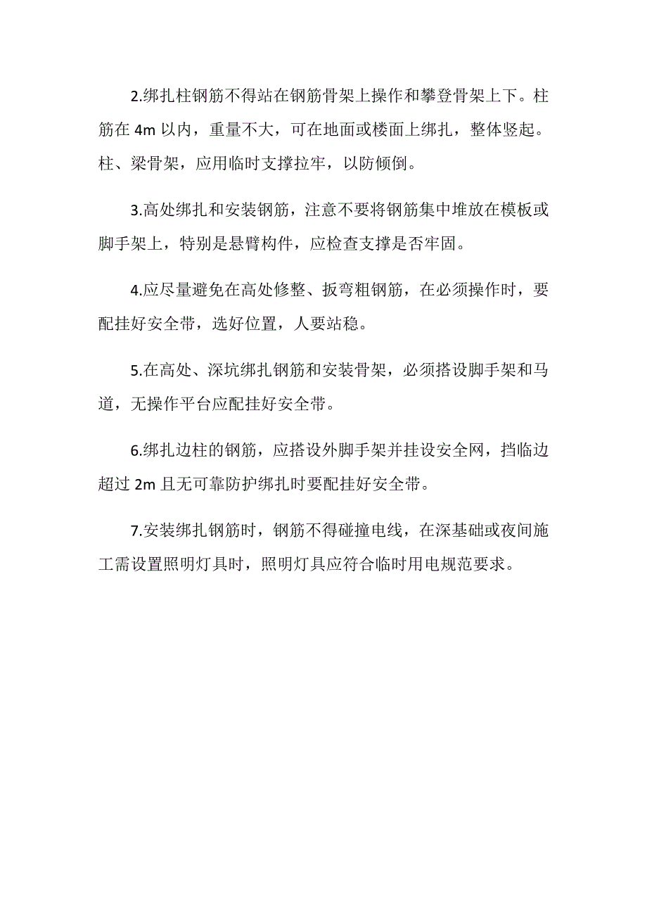 商综楼主体钢筋工程安全技术措施_第4页