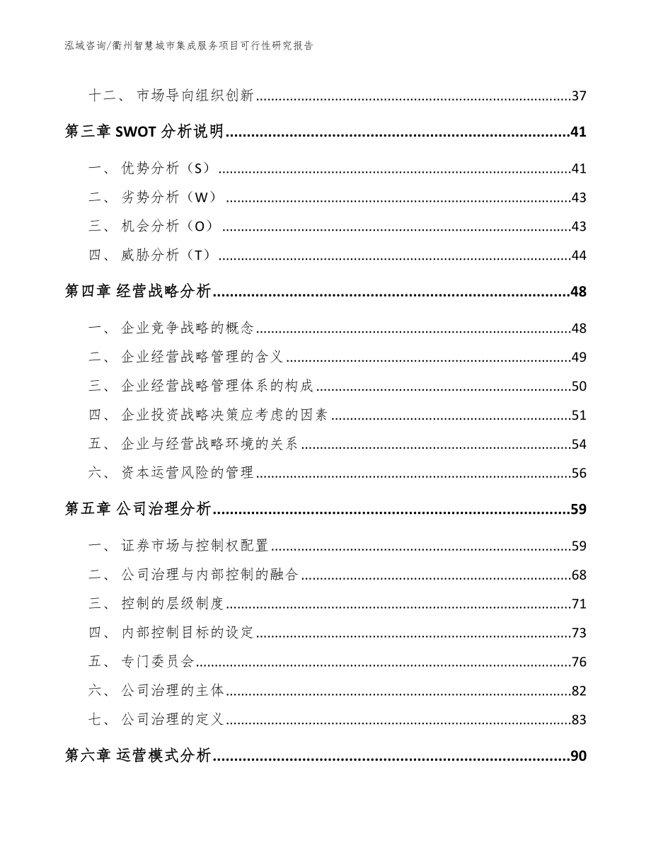 衢州智慧城市集成服务项目可行性研究报告参考范文_第2页