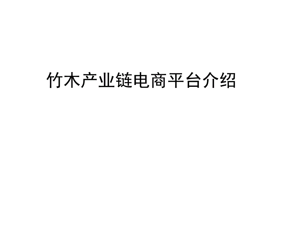 竹木产业链电商平台介绍x_第1页