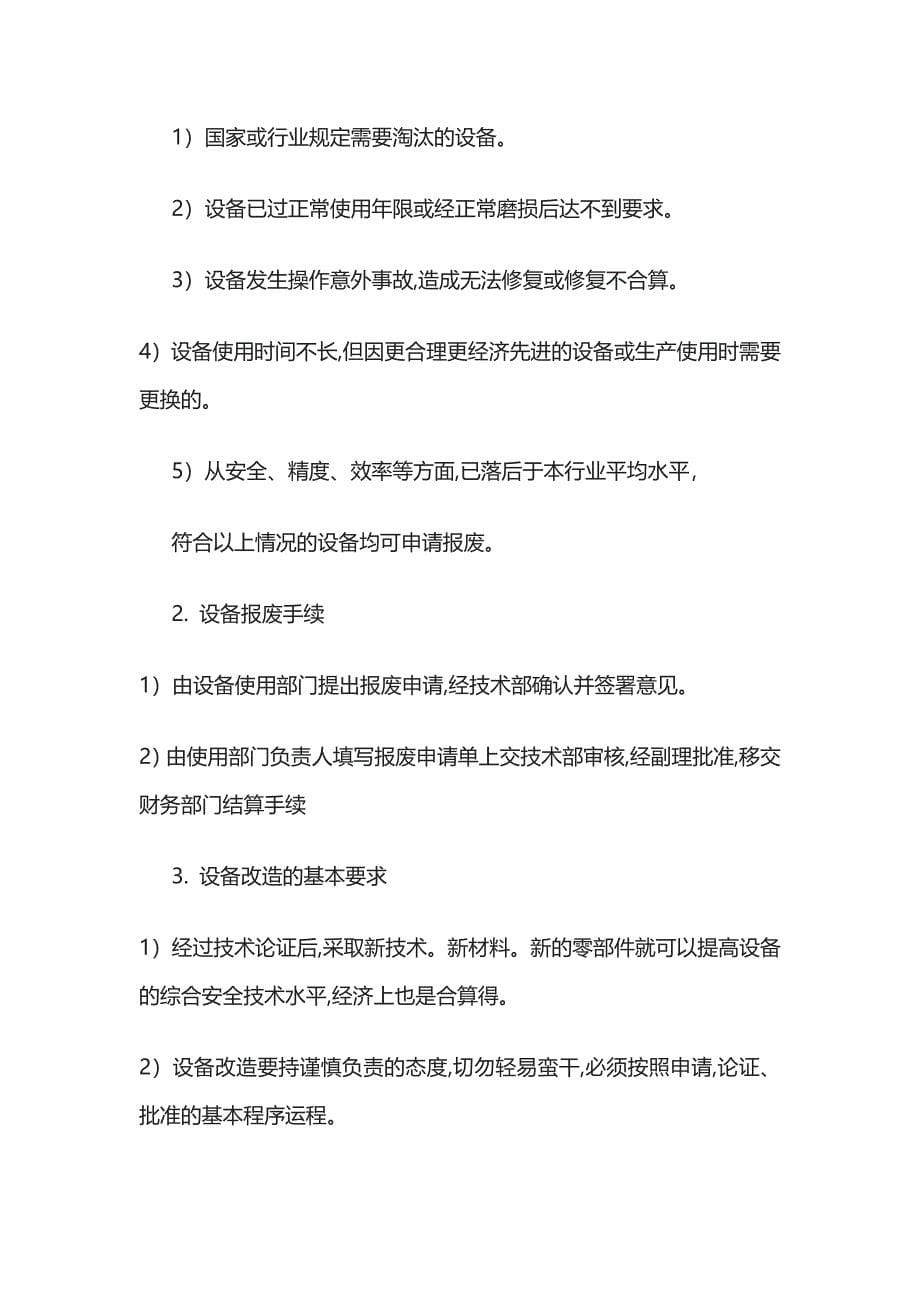 设备设施安全管理制度.docx_第5页