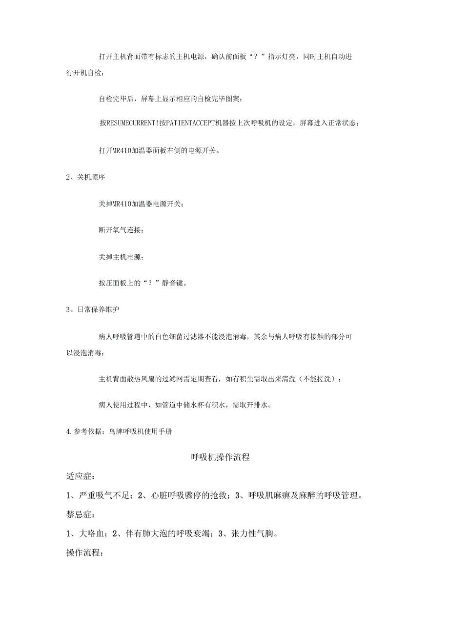 呼吸机操作流程汇总_第4页