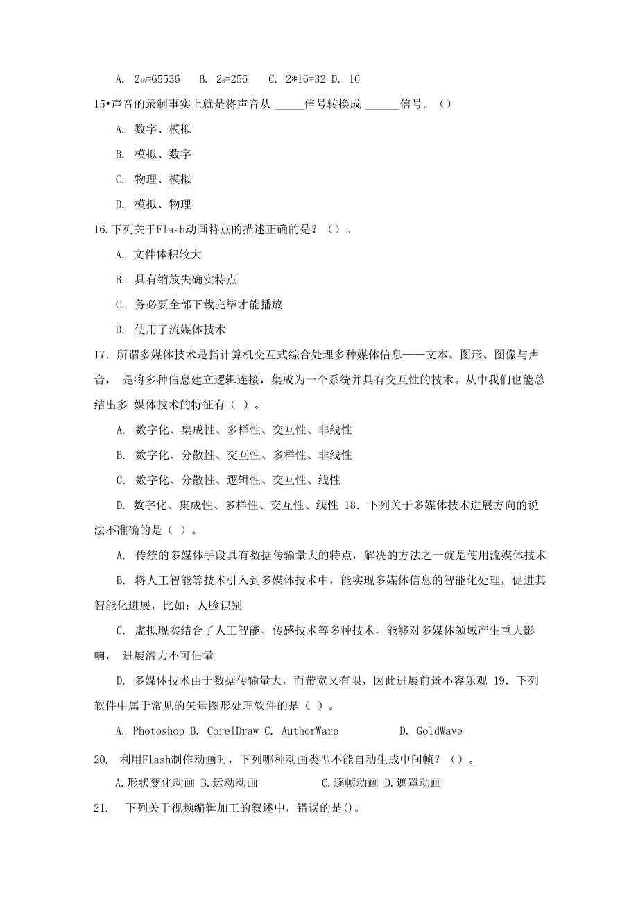 《多媒体技术应用》模拟试题_第3页