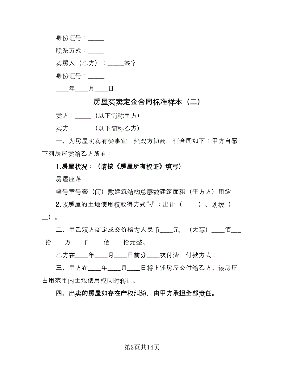 房屋买卖定金合同标准样本（6篇）.doc_第2页