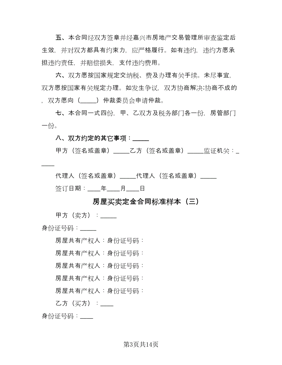 房屋买卖定金合同标准样本（6篇）.doc_第3页