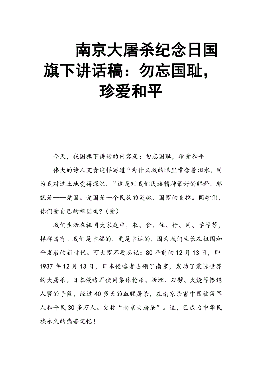 南京大屠杀纪念日国旗下讲话稿：勿忘国耻珍爱和平_第1页